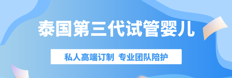 泰国第三代试管婴儿