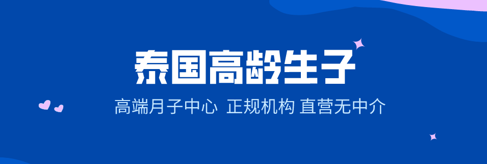 泰国高龄生子套餐